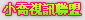 麗的情色
